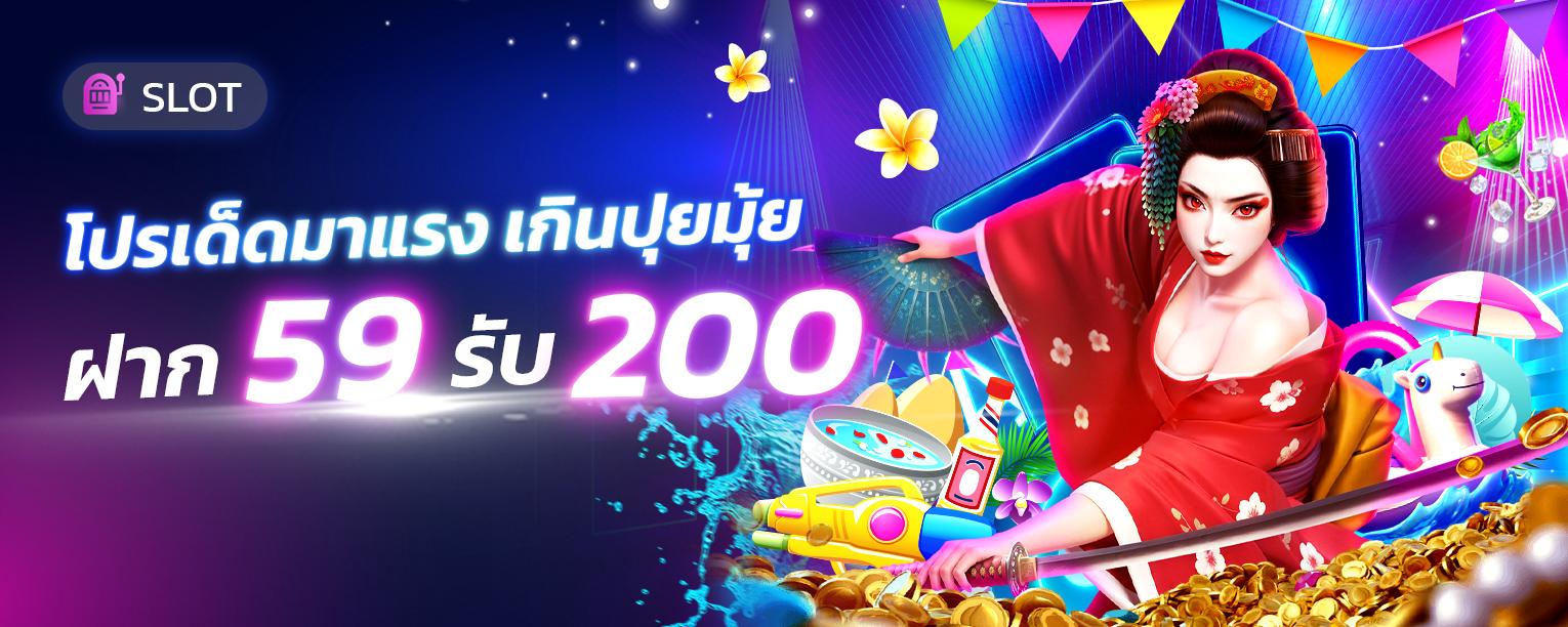 ฝาก 59 รับ 200