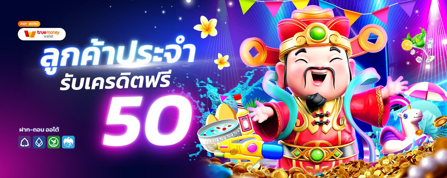 แจกเครดิตฟรี ลูกค้าประจำ